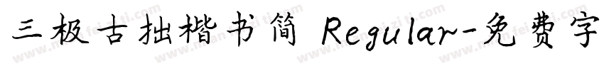 三极古拙楷书简 Regular字体转换